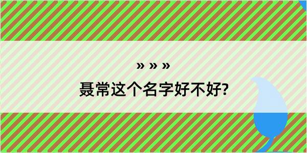 聂常这个名字好不好?