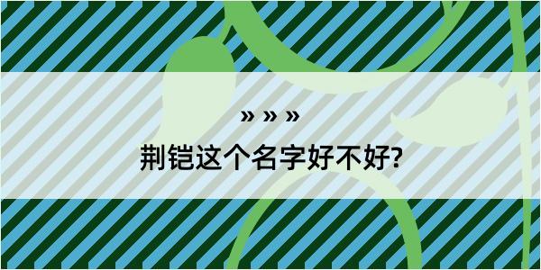 荆铠这个名字好不好?