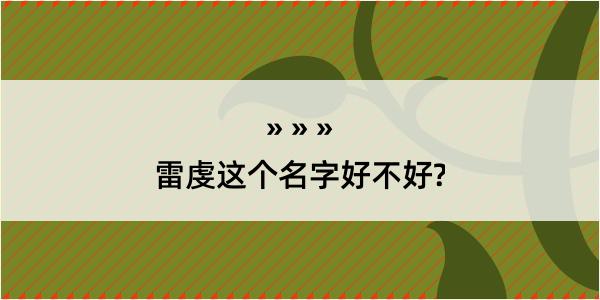 雷虔这个名字好不好?