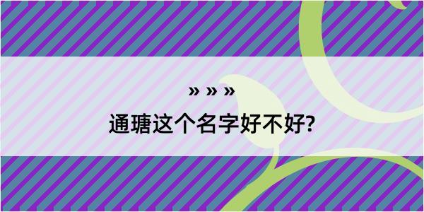 通瑭这个名字好不好?