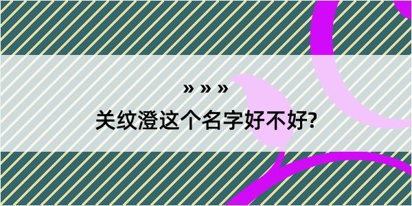 关纹澄这个名字好不好?