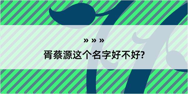 胥蔡源这个名字好不好?