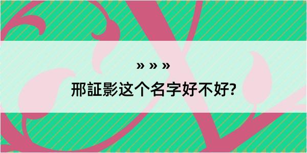 邢証影这个名字好不好?