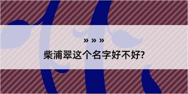 柴浦翠这个名字好不好?