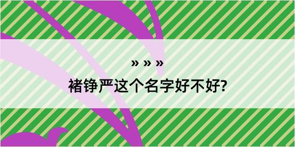 褚铮严这个名字好不好?