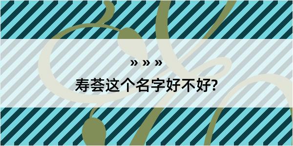 寿荟这个名字好不好?