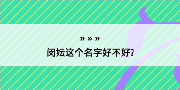 闵妘这个名字好不好?