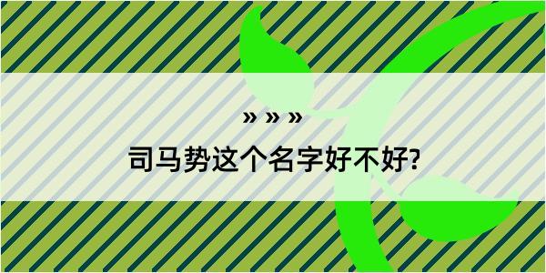 司马势这个名字好不好?