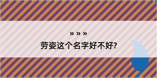 劳姿这个名字好不好?