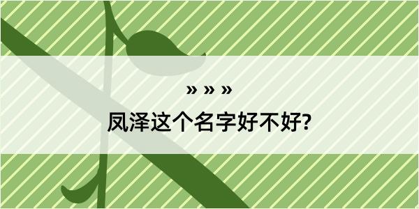 凤泽这个名字好不好?