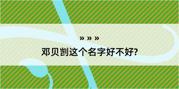 邓贝剀这个名字好不好?