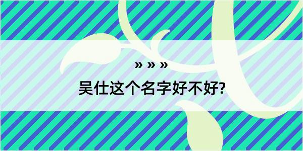 吴仕这个名字好不好?