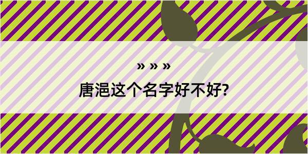 唐浥这个名字好不好?