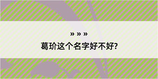 葛玠这个名字好不好?