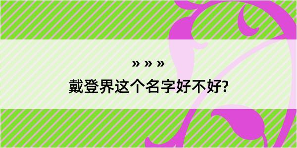 戴登界这个名字好不好?