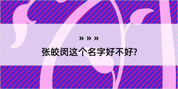 张皎闵这个名字好不好?