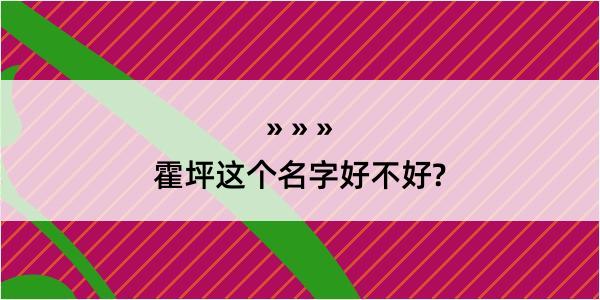 霍坪这个名字好不好?