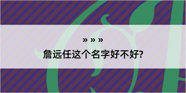 詹远任这个名字好不好?