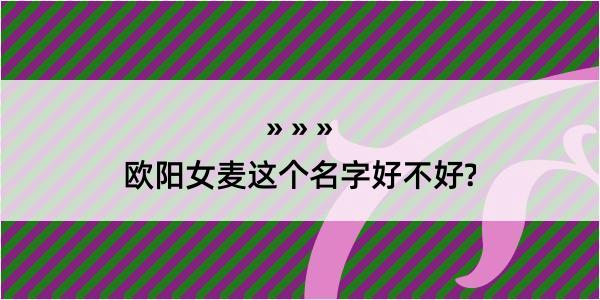 欧阳女麦这个名字好不好?