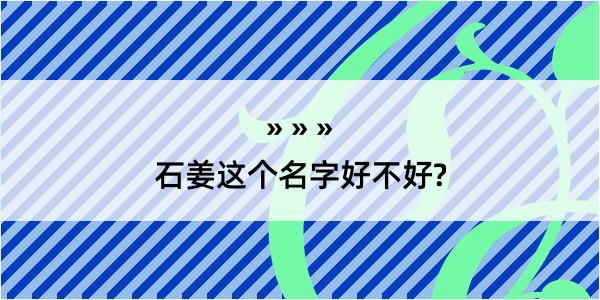 石姜这个名字好不好?