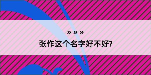 张作这个名字好不好?