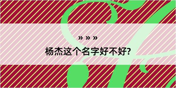 杨杰这个名字好不好?