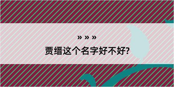 贾缙这个名字好不好?