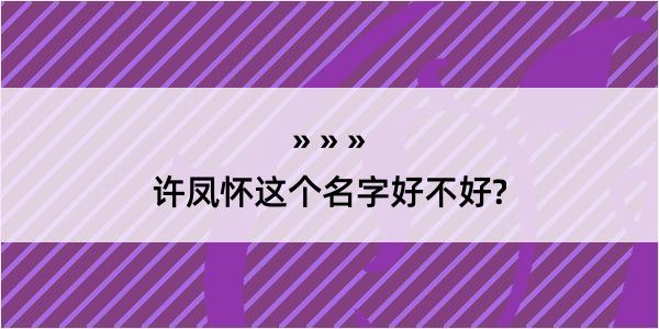 许凤怀这个名字好不好?