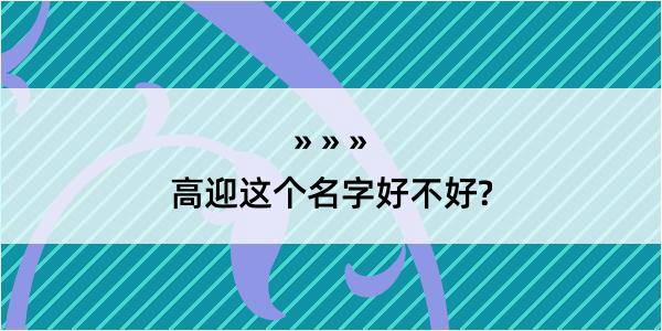 高迎这个名字好不好?