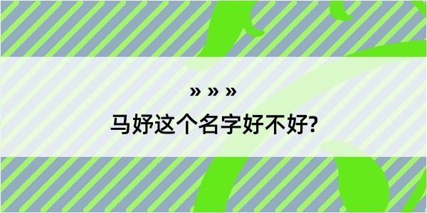 马妤这个名字好不好?