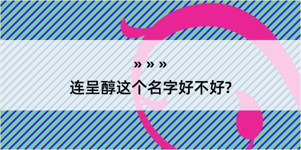 连呈醇这个名字好不好?