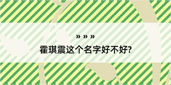 霍琪震这个名字好不好?