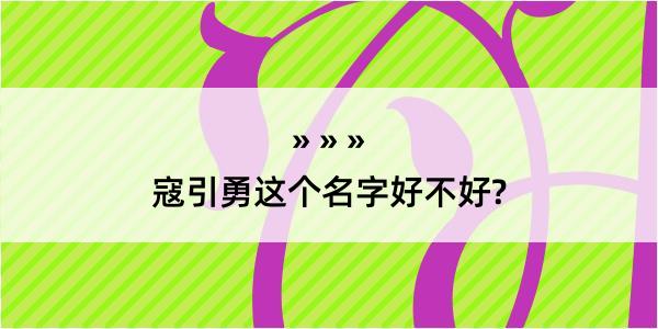 寇引勇这个名字好不好?