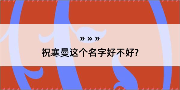 祝寒曼这个名字好不好?