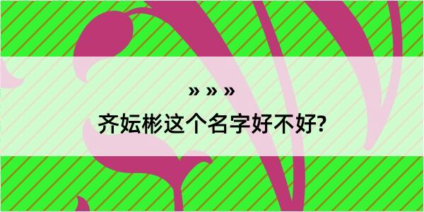 齐妘彬这个名字好不好?