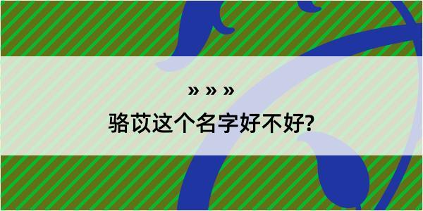 骆苡这个名字好不好?