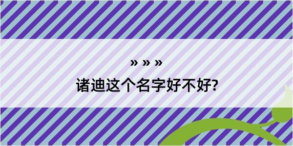 诸迪这个名字好不好?