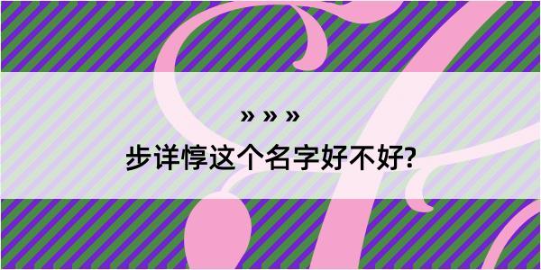 步详惇这个名字好不好?