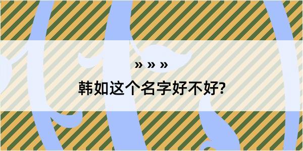 韩如这个名字好不好?