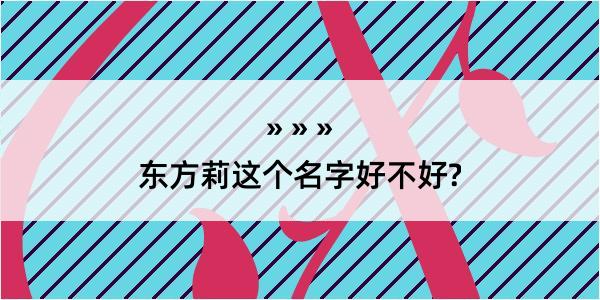 东方莉这个名字好不好?