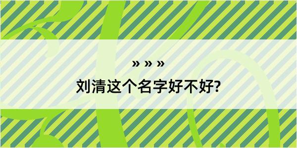 刘清这个名字好不好?