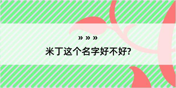 米丁这个名字好不好?