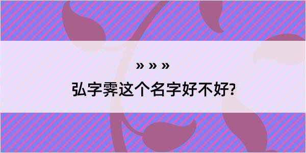 弘字霁这个名字好不好?