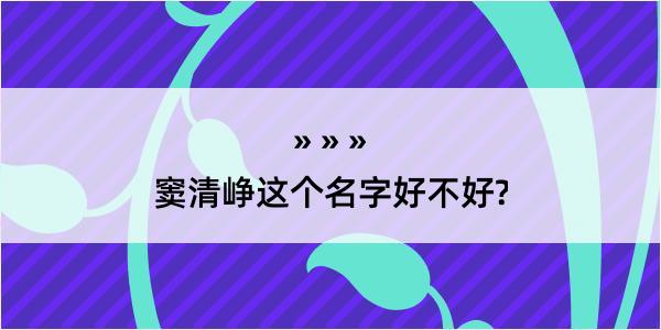 窦清峥这个名字好不好?