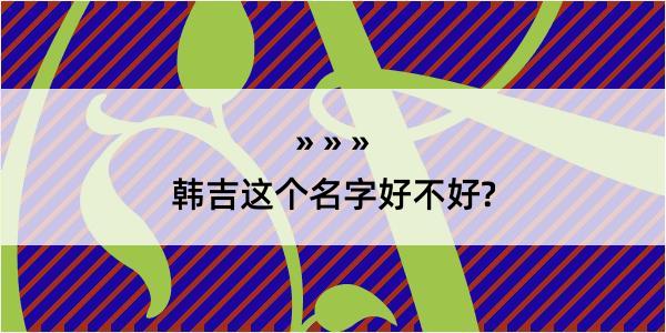 韩吉这个名字好不好?