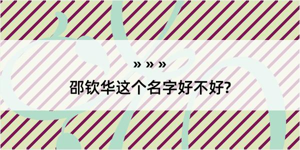 邵钦华这个名字好不好?