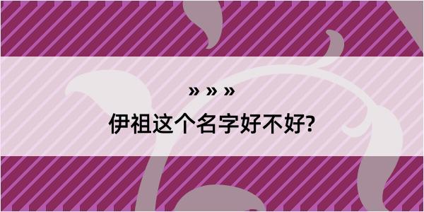 伊祖这个名字好不好?