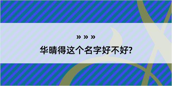 华晴得这个名字好不好?