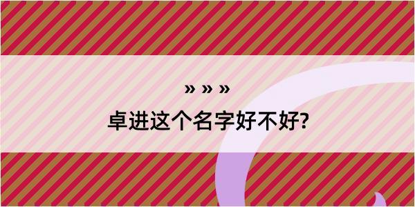 卓进这个名字好不好?