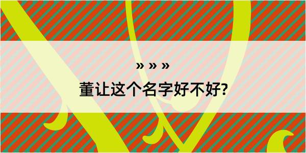 董让这个名字好不好?